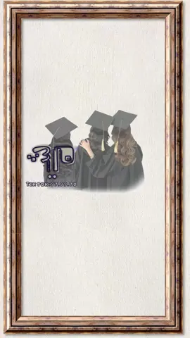 تهنئة تخرج لثلاث اخوات ماشاء الله ♥️🎓 #تخرج #خريجه2026 #اكسبلور 