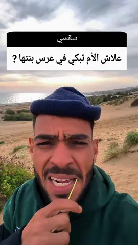 علاش الام تبكي في عرس بنتها 🤣 فيديوات مضحكة ريلز تيك توك فيسبوك كوميدي تمثيل مونتاج ميمز جزائري مغربي تونسي ريلز فيديو انستغرام افلام مسلسلات مونتاج صورة فوطو ليبيا مصر ميتا فيسبوك #المغرب🇲🇦تونس🇹🇳الجزائر🇩🇿تركيا🇹🇷_العراق🇮🇶 #الشعب_الصيني_ماله_حل😂😂🏃🏻‍♀️ #dzair #ترند #ترند_تيك_توك 