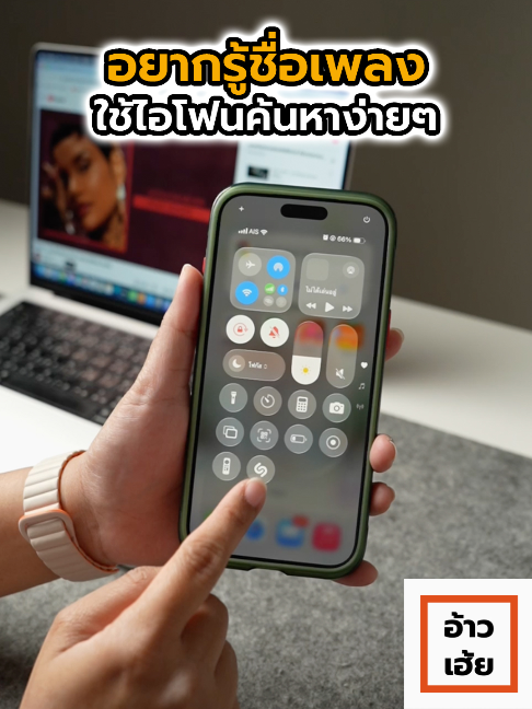 อยากรู้ชื่อเพลง ใช้ไอโฟนค้นหาได้ง่ายๆ ด้วยฟีเจอร์จาก Shazam  #ไอโฟน #iphone #หาชื่อเพลง #ทริคไอโฟน #Iphone17 #shazam #ค้นหาชื่อเพลง #ios