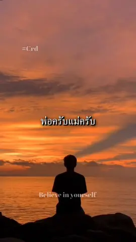พ่อครับแม่ครับ..ผมขอโทษครับ🙏 #believeinyourself  #รักพ่อแม่  #ขอโทษนะ  #ความจริงชีวิต  #พูดแทนใจ 