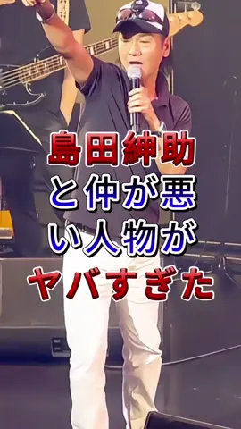 島田紳助と仲が悪い人物がヤバすぎた
