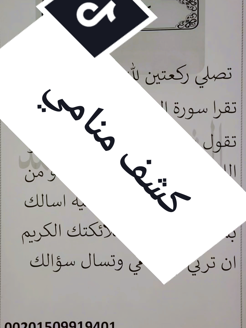 كشف منامي  #الجن #روحانيات #الشيخ_ابو_محمد #قران_كريم #الشيخ 