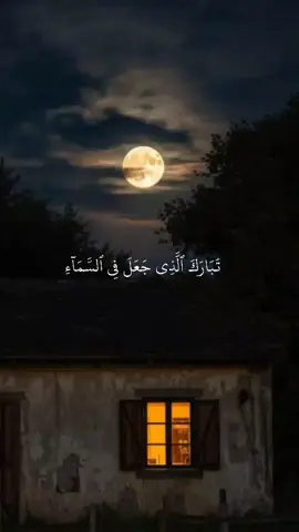 sourate Al Furqan récitation mélodieuse par Abdoul Rahman Al hamidani  #القرآن #القرآن_الكريم 