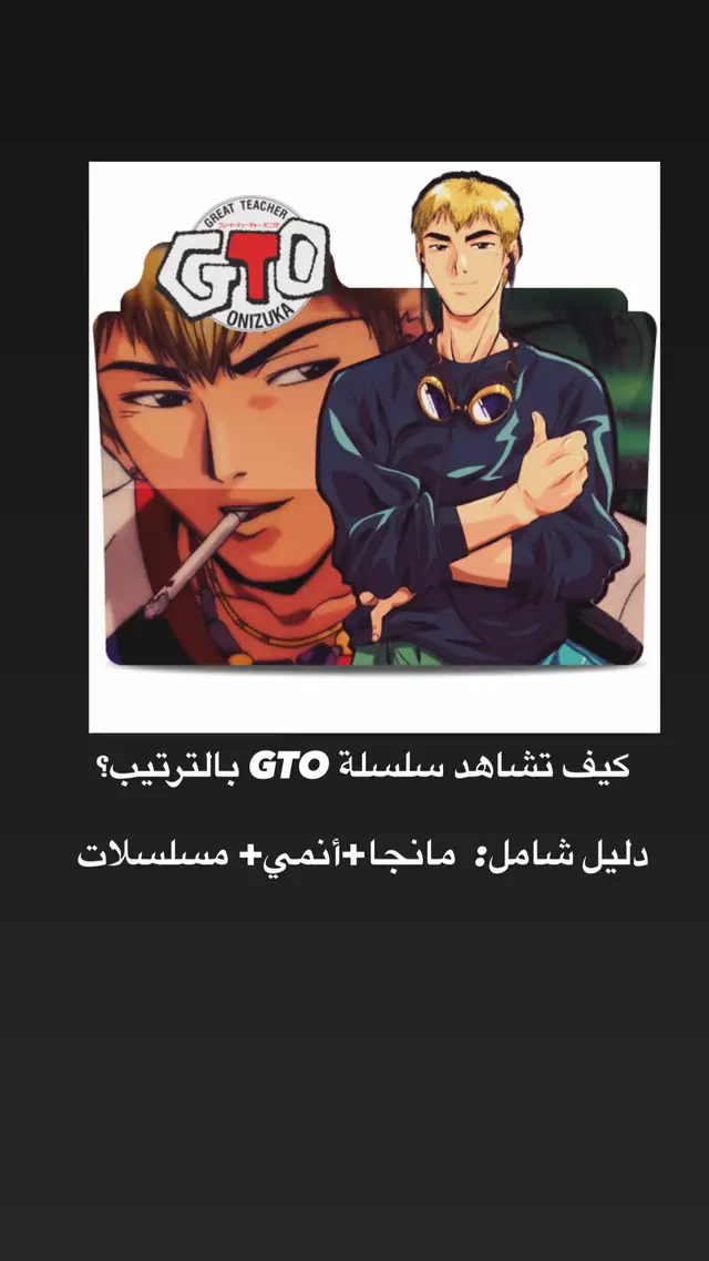 #GTO #Onizuka أونيزوكا #دراما_يابانية #أنمي#
