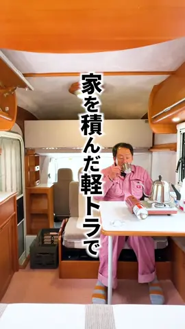 家を積んだ軽トラで 日本中を旅します🚚 第１弾として5月16~18日 熊本県で行われる 九州最大級のキャンピングカーイベントに 参加します！ A's  Workersさんのブースで 展示していますので 是非お越しください☺️ #キャンピングカー #アズマックス #車中泊 