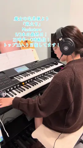 魔女の宅急便より 「旅立ち」 #musicstars #エレクトーン