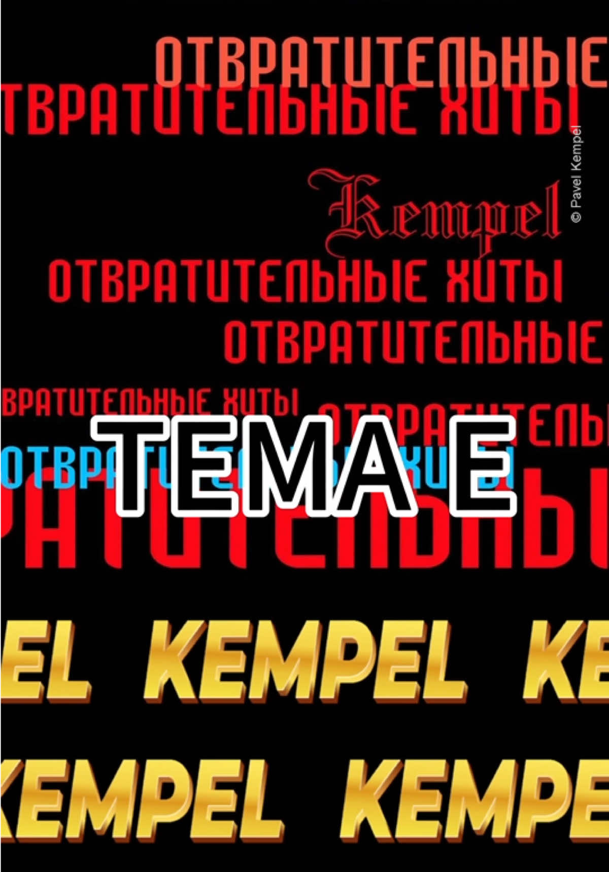✅ Кто знает наизусть? Песня «Тема Е» из альбома «Отвратительные хиты» #kempel #отвратительныехиты #русскийрэп #топ #рэпер
