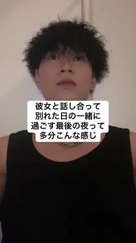 【別れた日の夜】 別れる時って色んな別れ方があると思うけど、やっぱりありがとうかなって思うんだよね。俺と付き合った人には絶対に幸せになって欲しいって勝手に思ってる。連絡取ったり仲良くしたりは、相手の幸せを願う上で筋違いだと思うから、俺はしないけど、ずっと味方だよって思ってる。みんなはどう？あ、あとそれとさ、家で別れ話してもう夜遅いから一泊してって経験した事ある人多いと思うけど、どんな感じで過ごした？笑 #恋愛 #日本一リアルな恋愛ドラマ #ショートドラマ #浮気 #失恋 