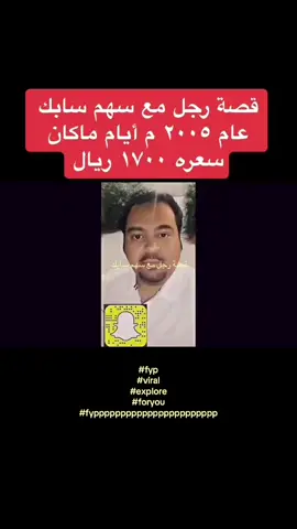 قصة رجل مع سهم سابك #fyp #viral #explore #foryou #fyppppppppppppppppppppppp