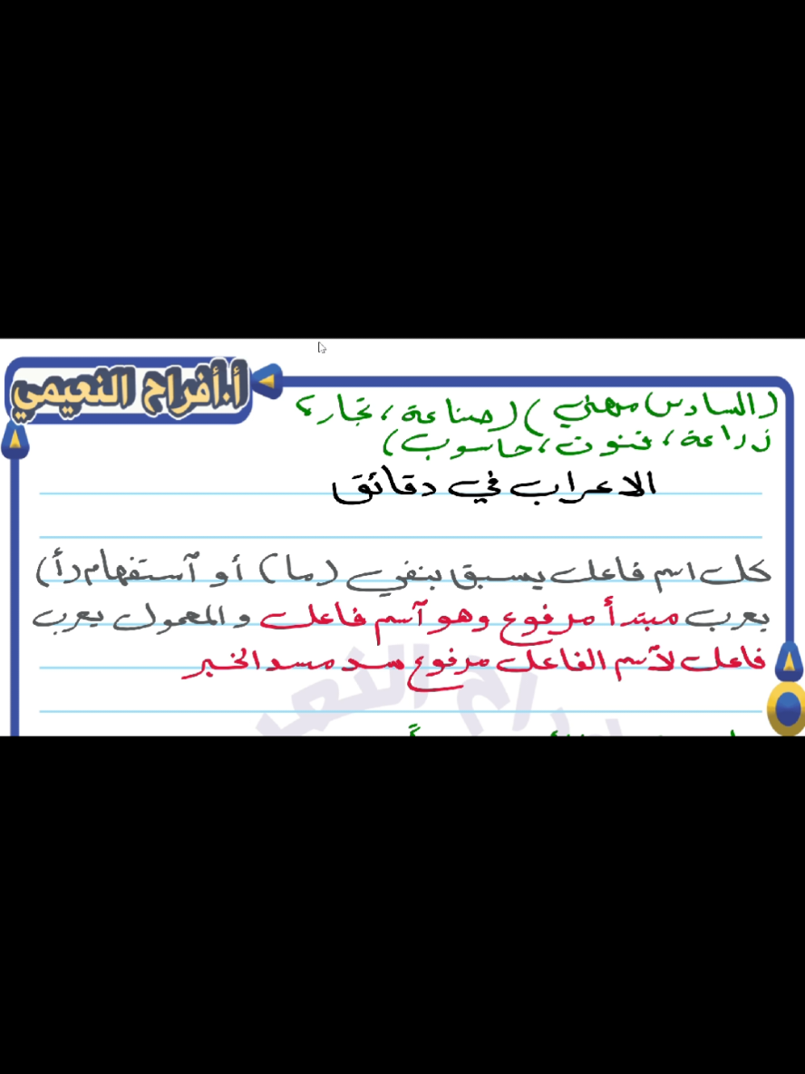 للتسجيل للدورات الحضورية للسادس المهني العنوان : حي البكر  الموصل الجانب الأيسر ⭕ قرب مرطبات الصفار ⭕ معهد نور المعرفة الأهلي مكانك المناسب للوصول للنجاح  والإستفسار مراجعة إدارة المعهد أو الإتصال على الأرقام التالية :    ☎️ 07730005119 📳07518268520 🔷07749451641 🔷07517973141 للتسجيل للدورات الالكترونية مراسلة 👇:- تليگرام @afrah189a واتساب 07703859122 #سادس #تجاري #صناعي #زراعي #فنون 