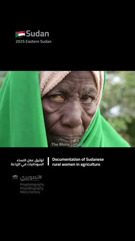 النساء السودانيات في الريف… هنَّ حكاية الأرض حين تتكلم.  يمشين مع الفجر، وعلى أكتافهنّ شمسٌ لم تشرق بعد، وفي أيديهنّ بذور تشبه الصبر. يعرفنَ مواسم الغيم من رائحة التراب، ويزرعن الأمل قبل أن يزرعن الحقول. هنَّ من ينسجن الخضرة من تعبٍ صامت، ومن يحمين الحياة بقلوبٍ لا تعرف  الانكسار. Sudanese rural women, they are the story of the land when it speaks. They walk with the dawn, carrying a sun on their shoulders that has yet to rise, and in their hands are seeds that look like patience. They know the seasons of rain from the scent of the soil, and they plant hope before they plant the fields. They are the ones who weave greenery out of silent toil, who protect life with hearts that do not break. #creatorsearchinsights #sudanese_tiktok #documentary #fyp #explore 
