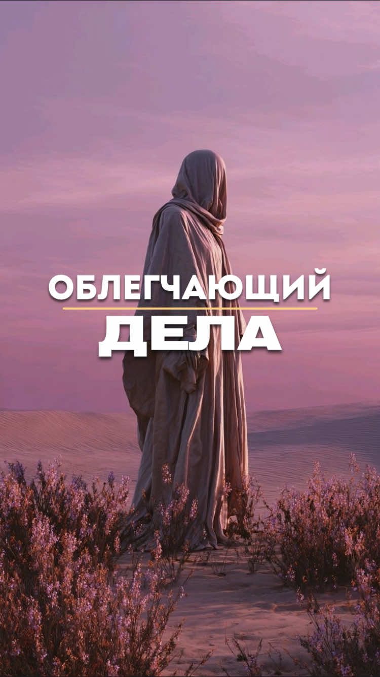 Остановись на секунду. Это напоминание может быть именно для тебя. Тот, кто боится Аллаха и старается выполнять Его повеления — никогда не остаётся без помощи. Всевышний обещал: «И кто боится Аллаха — тому Он облегчит его дела» (сура Ат-Талак, 65:4) Возможно, сейчас тебе тяжело. Возможно, ты не видишь выхода. Но знай: облегчение не приходит случайно — оно приходит к тем, кто держится за дозволенное и не переступает границы. Оставь то, что запрещено. Делай даже маленькие шаги к добру. Будь искренним перед Аллахом — и увидишь, как меняется твоя жизнь. Не всё решается сразу. Но каждое терпение, каждый дуа, каждая борьба с собой — не проходят зря. Аллах видит. Аллах знает. Аллах облегчает. Держись. Твоё облегчение уже в пути, ин ша Аллах 🤍 #ислам #намаз #напоминание #мусульмане 