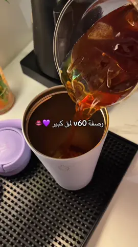 يميي 💜✨🍑 . . . . #v60 #explore #ايس_دريب #your_coffee #fyp 