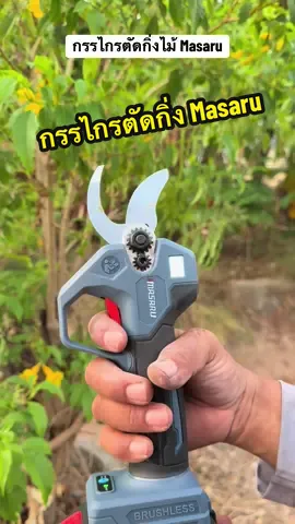 ตัดกิ้งไม้แค่ปลายนิ้วกด ด้วยกรรไกรตัดกิ่งไม้ไร้สาย Masaru  #masarupowertool  #มาซารุ  #เครื่องมือช่างMASARU 