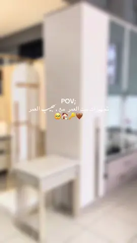 بيت العمر مع حبيب العمر🏠🔑🤎🥹#تجهيزات_العروس #بيت_العمر #بورصه 