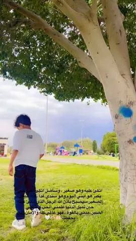 اتكئ عليه وهو صغير ، وسأضل اتكئ عليه حين يكبر هو ابني اليوم وهو سندي غداً ،هذا الطفل الصغير سيصبح باذن الله الرجل الذي اتكئ عليه حين تميل الدنيا علمني الحب وعلمني الصبر ،مدني بالقوة ، فهو عالمي كله والامان 🫶🏻🤍#اطفال #مالي_خلق_احط_هاشتاقات #اللهم_صلي_على_نبينا_محمد #ماشاءالله #اكسبلور 