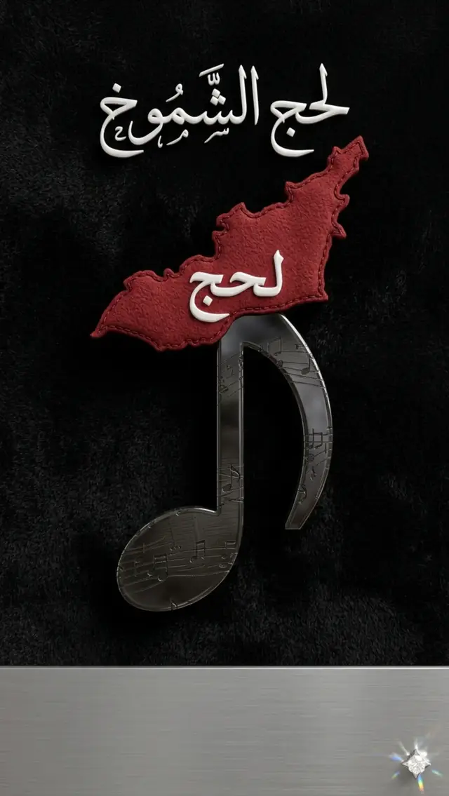 #لحج__يافع__المهره__ردفان__حضرموت__شبوه  #اليمن_صنعاء_تعز_اب_ذمار_عدن_وطن_واحد  #الشعب_الصيني_ماله_حل😂😂 