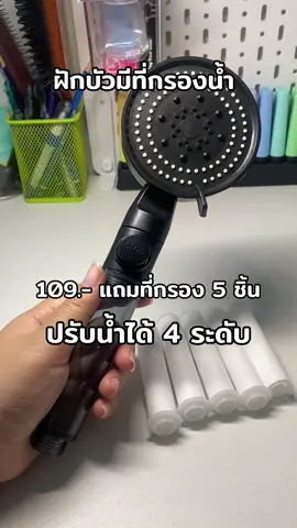 มาเปลี่ยนฝักบัวกันเถอะ #ฝักบัวอาบน้ํา #แต่งบ้าน #เด็กหอ 