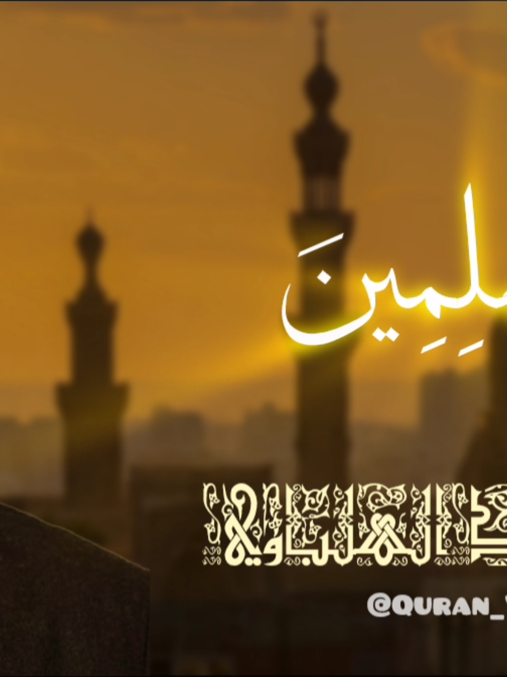 قَالَ يَٰٓأَيُّهَا ٱلۡمَلَؤُاْ أَيُّكُمۡ يَأۡتِينِي بِعَرۡشِهَا قَبۡلَ أَن يَأۡتُونِي مُسۡلِمِينَ ♥ #محمد_الهلباوي #الشيخ_محمد_الهلباوي  #quran_vibes #قران 