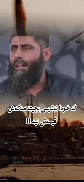 #oryoupage #لەخودا نەترسی بچیتە مەککەش قیمەتی نییە !!!#ئەکتیڤبن🥀🖤ـہہـ٨ــہ #مامۆستا_عادل_عزەت #هەولێر_سلێمانی_دەهۆک_ڕانیه_کەرکوک 