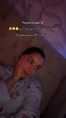 مش متخيلة حياتي بعد ما نكملها 😭😮‍💨 مش من محبين السيدراما في العادة امااااااا المسلسل هذا مش عاااااااادي 😍   #سيدراما #كيدراما #fyp #kdrama #pursuitofjade 