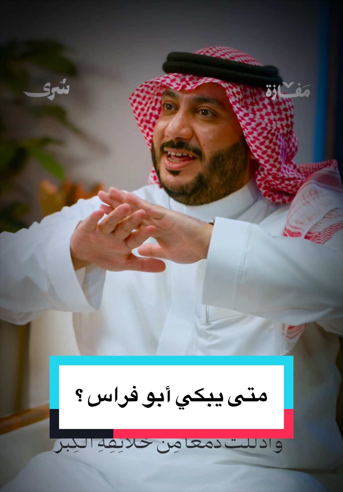 #حمود_الصاهود #بودكاست_سرى #السعودية #اكسبلورexplore #اكسبلور 