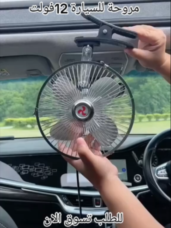🥵 سيارتك تحترق بالصيف؟ ركّب المروحة وحس بالفرق فوراً! 💨 تثبت بمشبك في ثانية ⚡ تشتغل من ولاعة السيارة مباشرة 🔌 تبرد الكل — السائق والركاب 🚗 🔥 خصم 37% — العرض محدود! اطلب الحين 👇