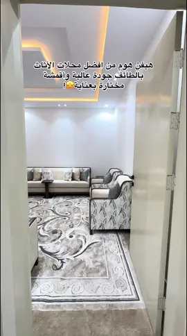 شغلهم رهيب وإسعارهم مناسبه 🤩✨ #هيفن_هوم #اثاث #محلات_اثاث_الطايف #اكسبلور #كنبات @heaven_home45 