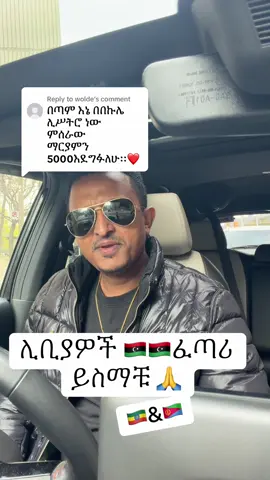 Replying to @wolde #ethiopian_tik_tok🇪🇹🇪🇹🇪🇹🇪🇹 #creatorsearchinsight #viralvideo #dubai🇦🇪 #libya🇱🇾 