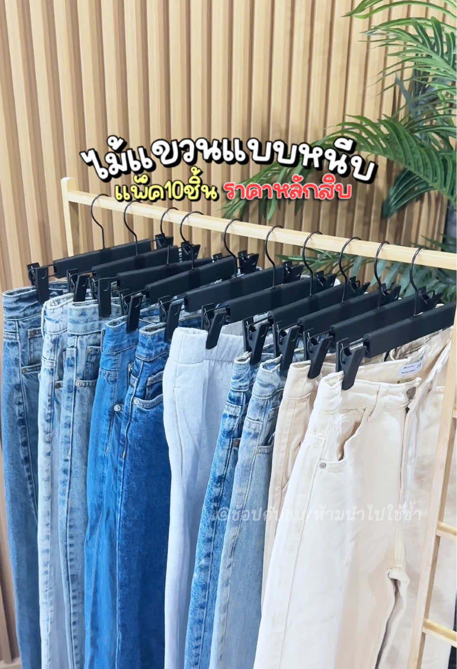 #ไม้แขวนแบบหนีบ #ไม้แขวนกางเกง #ไม้แขวนหนีบผ้า #ไม้แขวน 