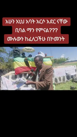 ፋኖ የህዝብ ልጅ ነው የምንለውኮ በምክንያት ነው!!   በአንድ ህዝባዊ መድረክ ያገኘኋቸው አባት ናቸው!!!