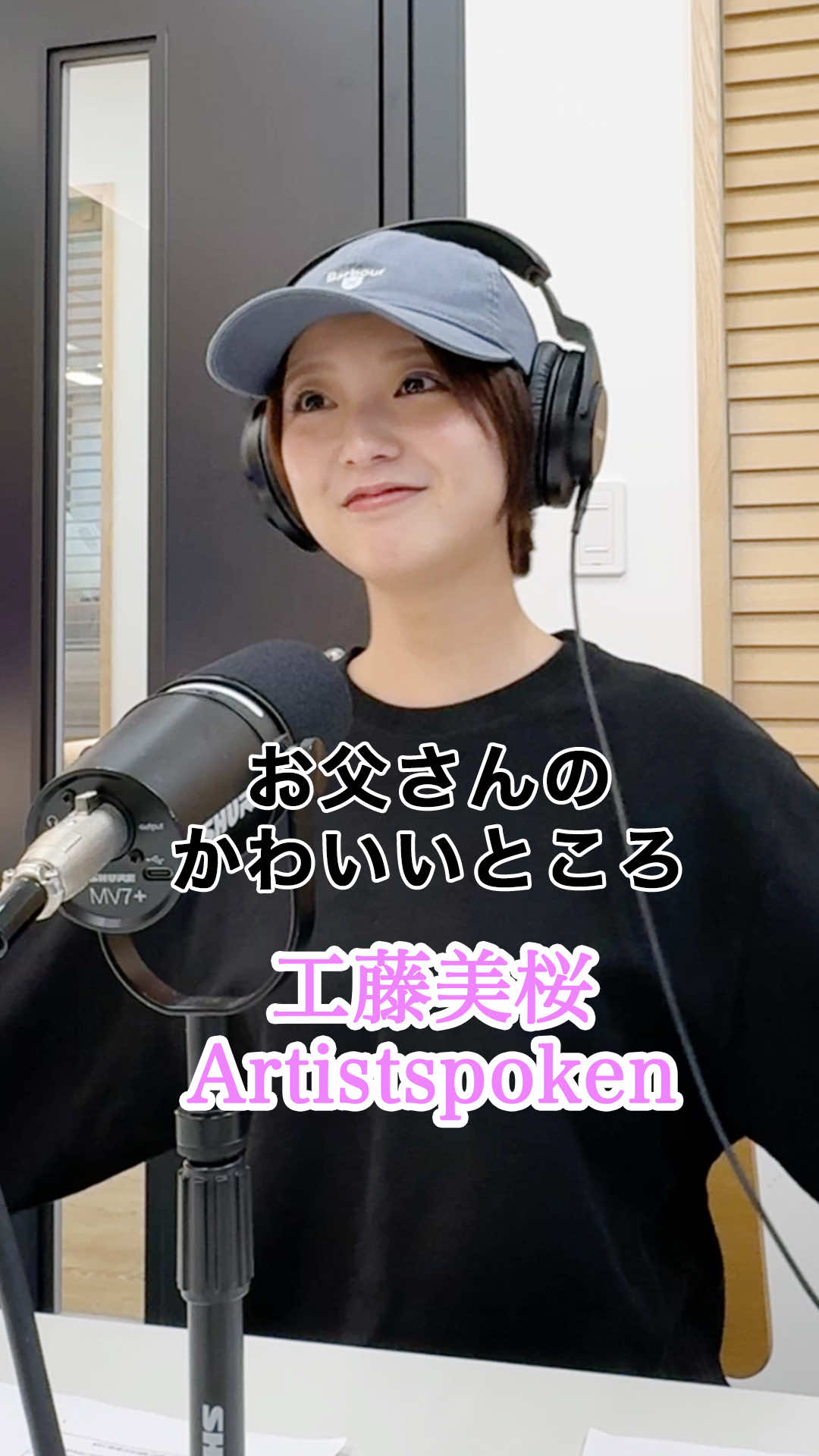 お父さんの歩き方の癖の話🤫 📍毎週月曜18時から配信中！ 工藤美桜のArtistspoken  #18 「エモい♡」 #工藤美桜 #みおはな #artistspoken
