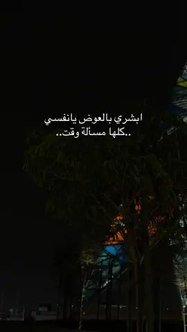 ابشري بالعوض يانفسي ..#fyp #اكسبلور #الرياض #foryou #virall 