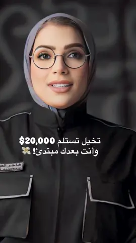 المهنة هذي مو لأي أحد.. اللحام تحت الماء يعتبر من أصعب وأخطر المهن في العالم، بس المقابل يستاهل! في هذا الفيديو، هاجر الحوسني (أول إماراتية في مجال الحدادة واللحام) بتشرح لنا ليش الرواتب في هذا المجال خيالية. 🌊✨ هل ممكن تخاطر وتجرب هالمهنة؟ شاركنا رأيك! 🗣️