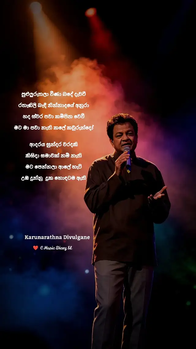 වෙනකෙකු දිහා බැලුමට යලිත් මට නෙත් නැතැයි කෙඳිරුවේ කවුරුන්දෝ... 🥀 හද ස්වර පවා කම්පිත වෙවී මට මා පවා නැති කලේ කවුරුන්දෝ. ❤️🎶 #AdarayaSundaraVaradaki කරුණාරත්න දිවුල්ගනේ මහතාගේ මෘදු සහ ගම්භීර හඬින් ගැයෙන මෙම නිර්මාණය, ප්‍රේමයේ පවතින උත්ප්‍රාසාත්මක ස්වභාවය මනාව විදහා දක්වයි. යමුනා මාලනී පෙරේරා මහත්මියගේ පද රචනයෙන් සහ විශාරද ගුණදාස කපුගේ මහතාගේ සංගීතයෙන් පෝෂණය වූ මෙම ගීතය, ප්‍රේමය යනු කෙතරම් සුන්දර වුවත් එය අවසානයේ වේදනාවක් ඉතිරි කරන 