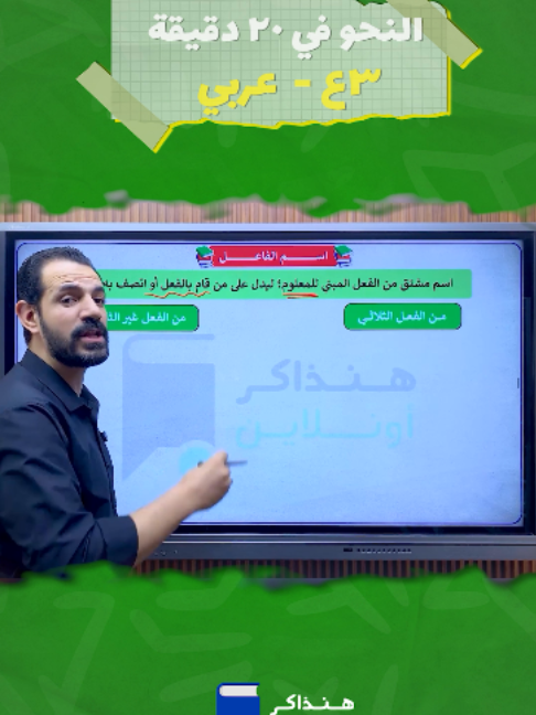 حصة نحو تالتة إعدادي في 20 دقيقة ⏱️ شرح سريع يثبت المعلومة 💯🔥 #fyp #viral #تالتة_اعدادى #لغة_عربية