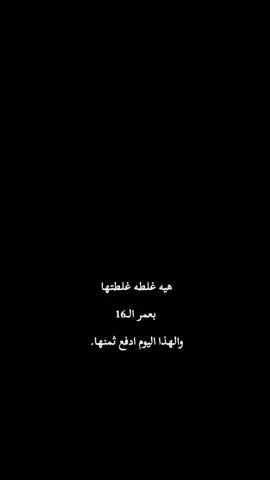 هيا غلطه خلطته بعمر 16والحد هسه ادفع ثمنها #مجرد________ذووووووق🎶🎵💞 #حالات_واتس #ترند_تيك_توك #الشعب_الصيني_ماله_حل #capcut 