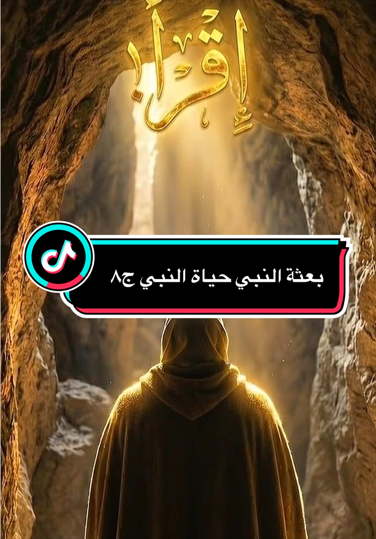 قصة بعثة النبي محمد صلى الله عليه #النبي_محمد_صلى_الله_عليه_و_آله_وسلم #الشيخ_محمد_بن_علي_الشنقيطي #قصص_اسلاميه #نور_القرآن #اسلام
