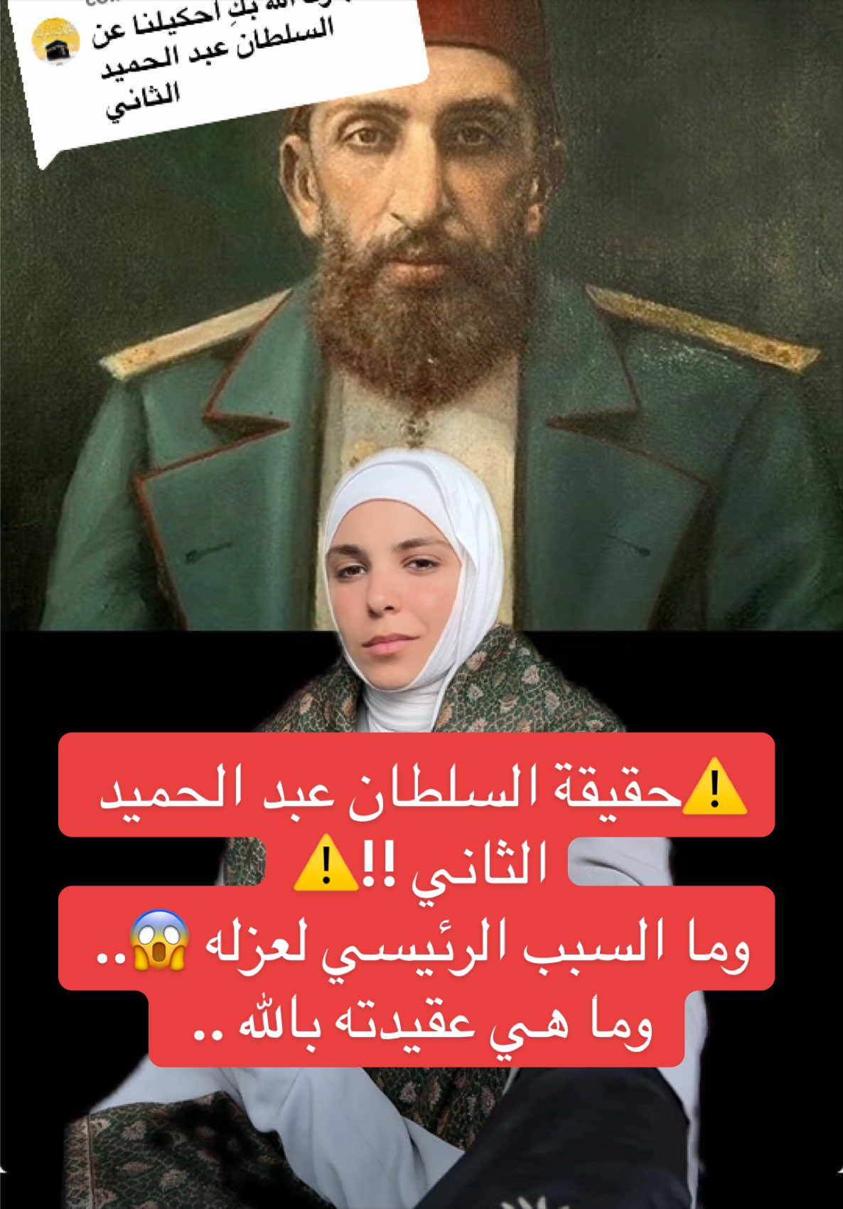 Replying to @𓂆✯𝕝.𝕓𝕒𝕪𝕥𝕒𝕞.130✯𓂆 🇱🇧 ⚠️حقيقة السلطان عبد الحميد الثاني العثماني …. ⚠️#viral #viralvideo #foryou #explore #عثمانية 