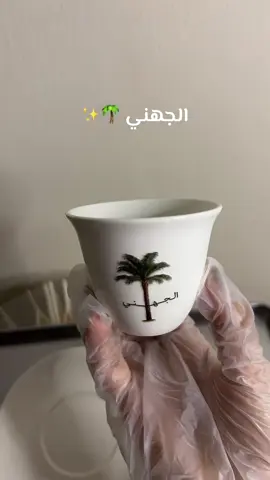 وين الجهنان ؟❤️❤️ #المدينه_المنوره #your_coffee #فنجان #اكسبلور #الجهني 