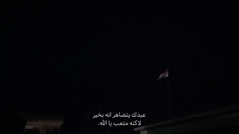 متعب يا الله خذني اليك وأنت راض عني 💔