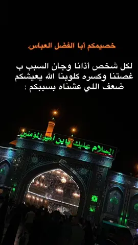 خصيمكم أبا الفضل العباس.  #🙂 #💔 