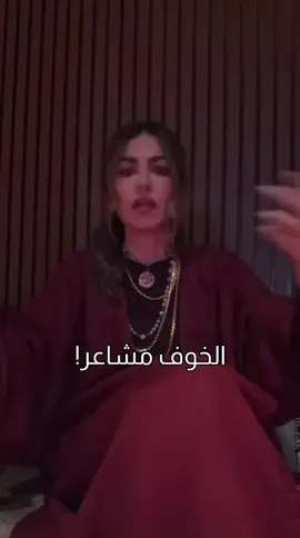 الخوف اهو شعور.. والمشاعر ما تجي إلا بعد افكار احنا نفكر فيها .. اما مستقبلها و نزيدها و نعظمها لغاية ما تتحول إلى مشاعر سلبيه تتمكن منا مثل الخوف او نوقفها بسرعه و مانعطيها فرضه تتغلغل إلى مشاعرنا و تقلب حياتنا رأساً على عقب! ..#الكويت #الخليج #هبه_المسلم #الرياض #الخوف 
