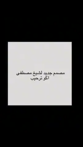 مصمم جديد الشيخ مصطفى . . . #الشعب_الصيني_ماله_حل😂😂 