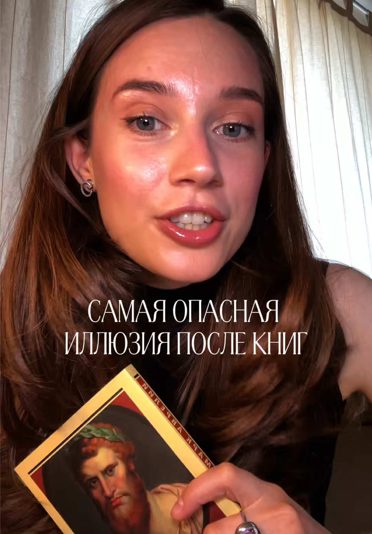 Самая опасная иллюзия после чтения книг 💌 #globalrecomendation #букток #маркаврелий #наединессобой 