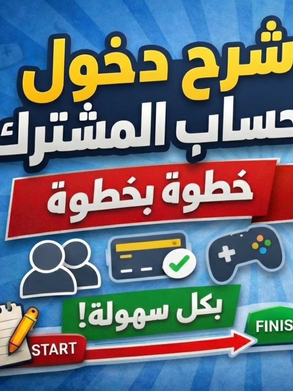 طريقه الدخول لحساب المشترك دون تعقيد #حساب_مشترك  #سهل #game#اكسبلورexplore #الشعب_الصيني_ماله_حل😂😂 