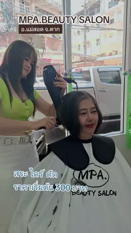 #ร้านทำผมแม่สอด #mpabeautysalon #ร้านทําผมแนะนํา #ตัดผม 