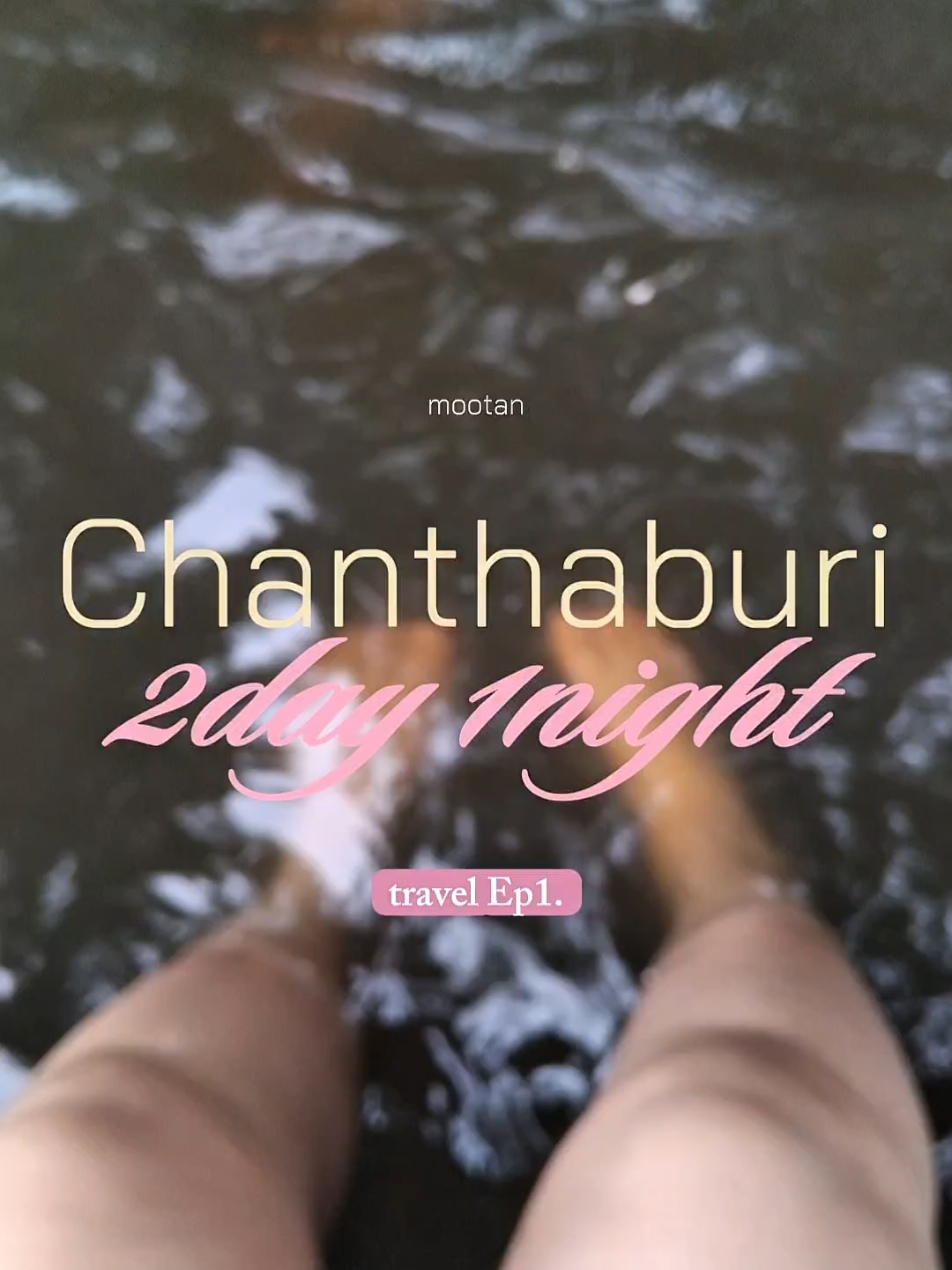 Travel trip Chanthaburi 2d 1n. EP 1 😖🏞#หมูตาล #เทรน #Vlog #travellife  . . . . ฮายยคะทุกคน คิดถึงกันมั้ย อิอิ•~•   นี้เป็น vlog ยาวอันแรกของหนูเลยคะทุกคน ต้องยอมรับเลยว่าค่อนข้างเป็นอุปสรรคในการตัดต่อมากกก เพราะว่าต้องตัดคริปเกือบชั่วโมงให้เหลือไม่เกินห้านาที🤯  สนุกไม่สนุกยังไงสามารถติชมได้นะคะหนูพร้อมจะนำทุกความเห็นไปปรับแก้เลย อย่าลืมติดตามตอนต่อไปด้วยนะคะทุกคน ขอให้สนุกกับคริปนะคะ 🚨🚨ขออภัยในความภาพไม่ชัดไว้ณที่นี้ด้วยนะคะ ☺️
