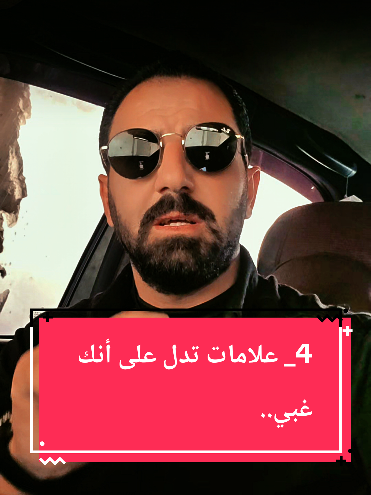 4_علامات تدل على أنك غبي.. #محمود_بني_حسن🇯🇴 #creatorsearchinsights  #خواطر_للعقول_الراقية #خواطر #trending #