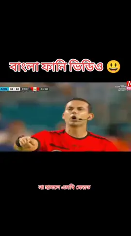 বাংলা ফানি ভিডিও 😃